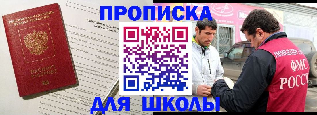 прописка для школы в Называевске